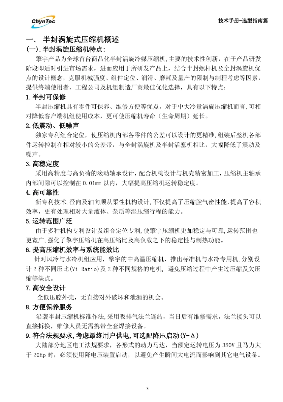 半封涡旋压缩机PDF资料_第3页