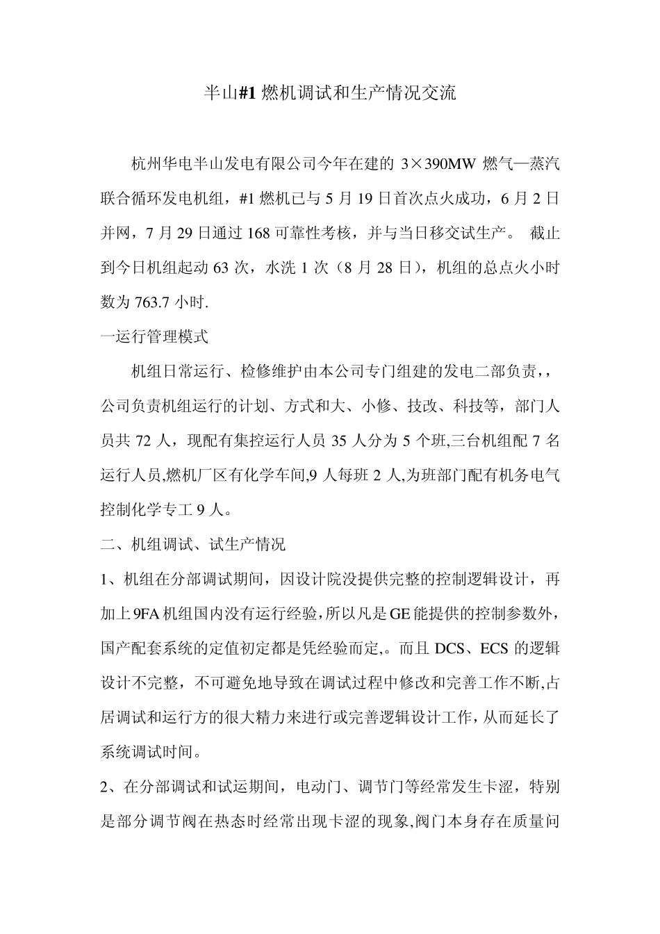 半山1燃机调试和生产情况交流_第1页