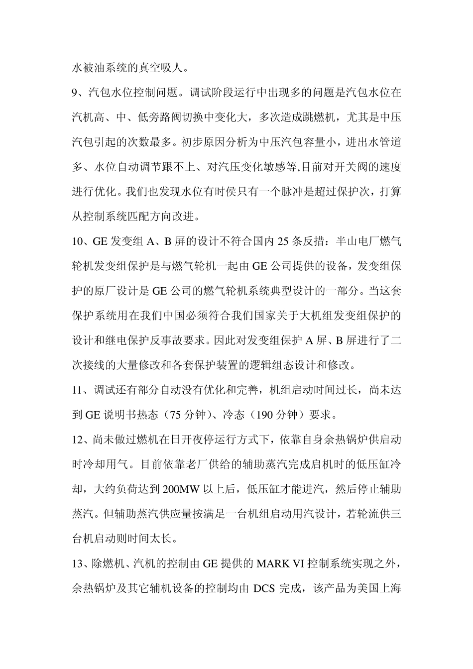 半山1燃机调试和生产情况交流_第3页