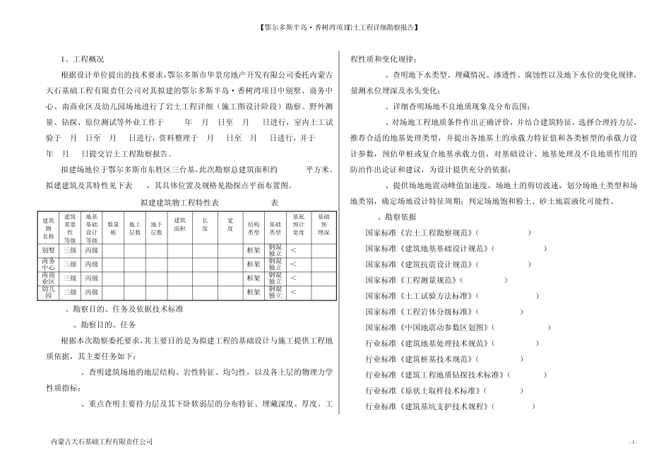 半岛·香树湾勘察报告_第1页