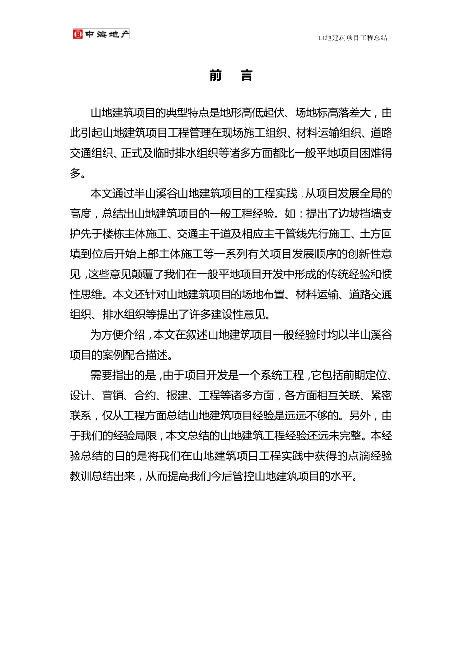 半山溪谷项目山地建筑施工总结(完成稿)_第2页