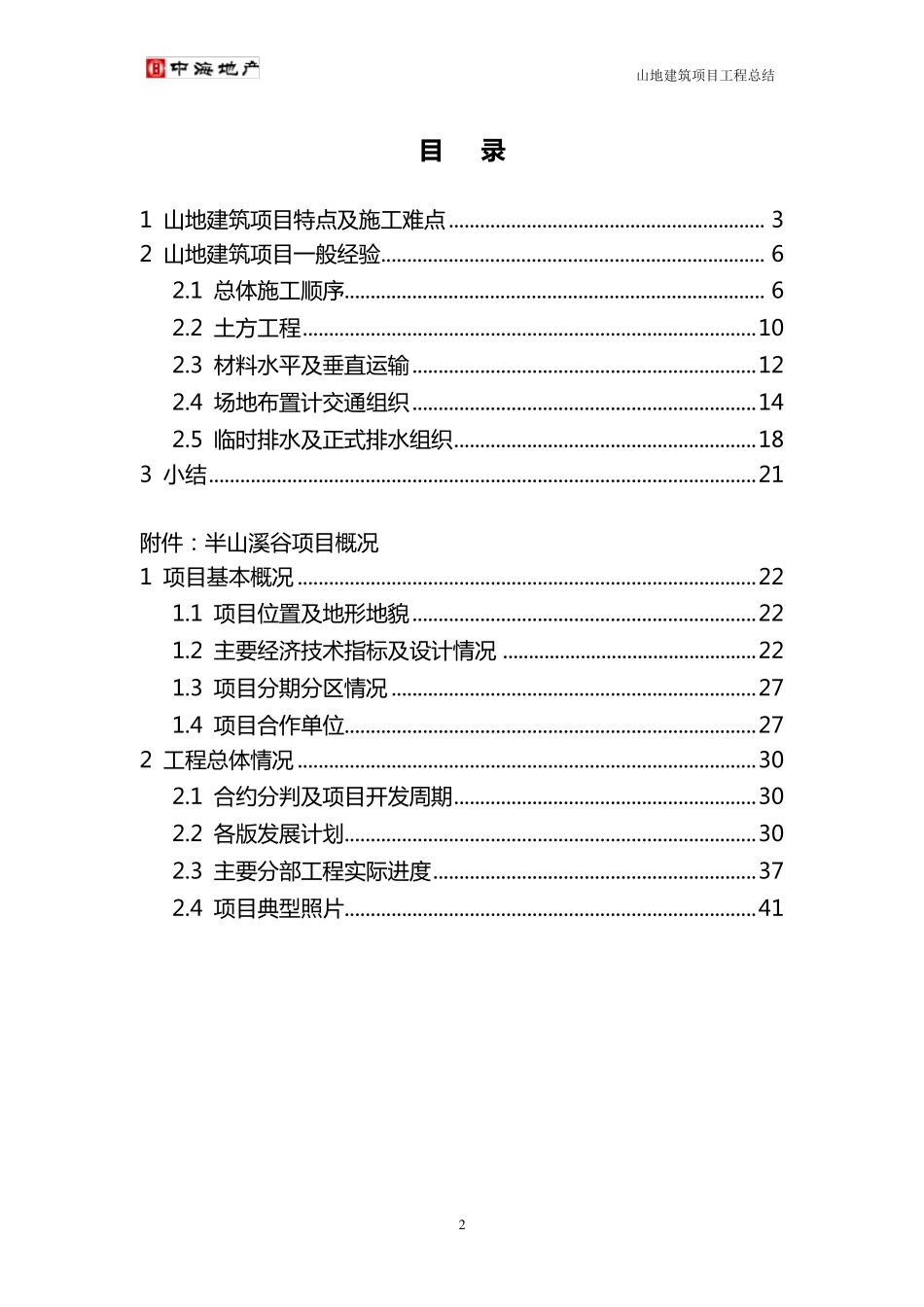 半山溪谷项目山地建筑施工总结(完成稿)_第3页