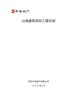 半山溪谷项目山地建筑施工总结(完成稿)