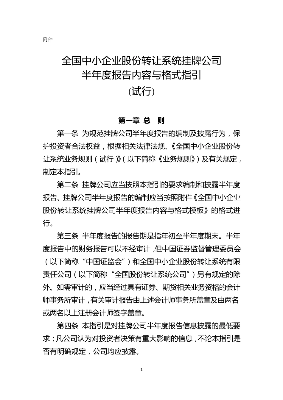 半年度报告内容及格式指引_第1页