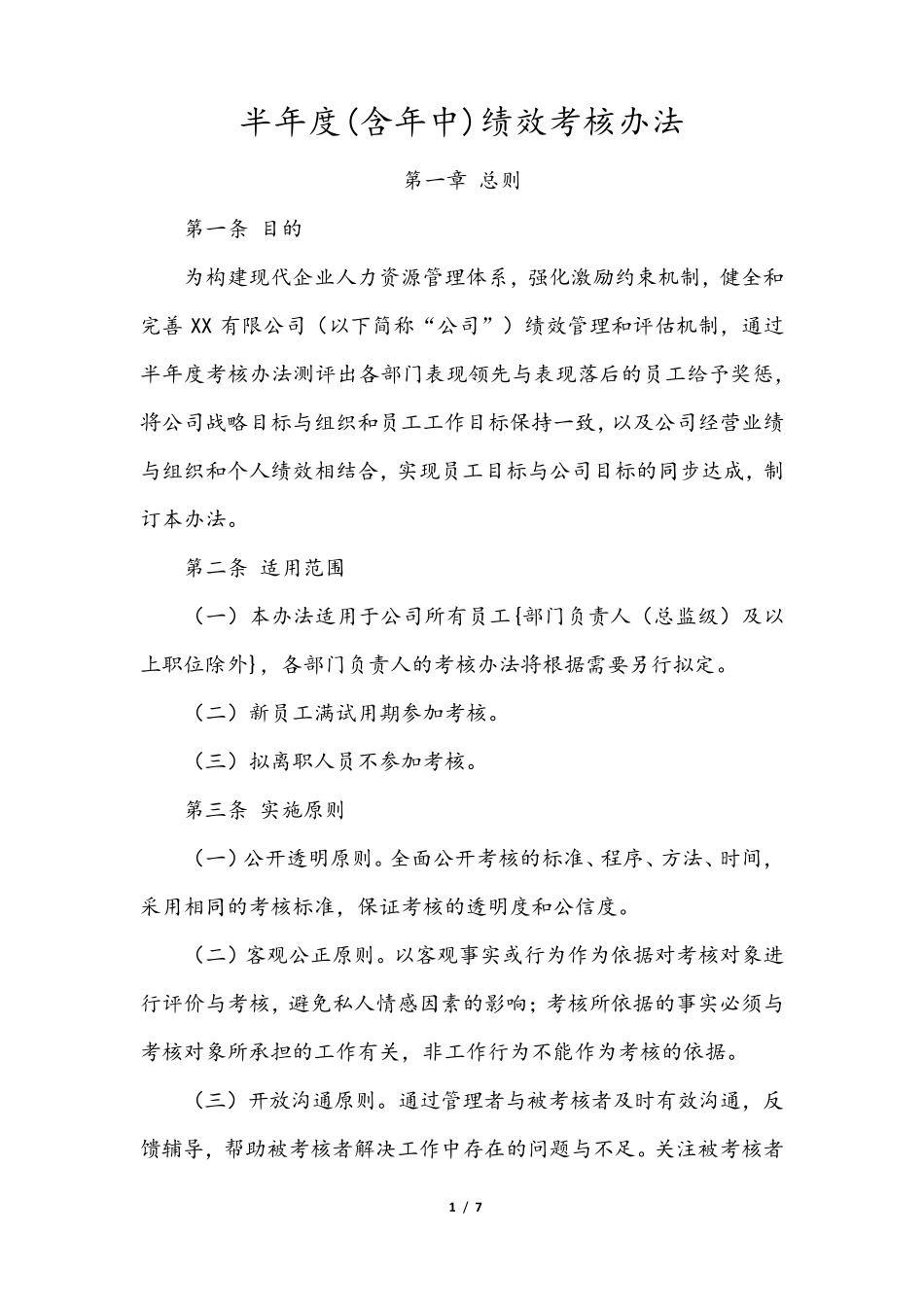 半年度绩效考核办法_第1页