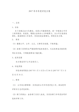 半年度评优方案2017