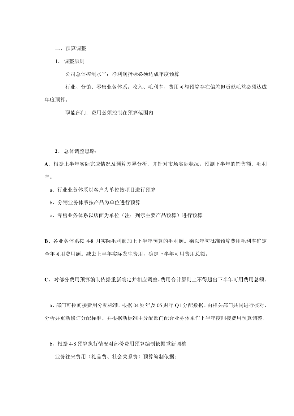 半年预算调整思路_第2页