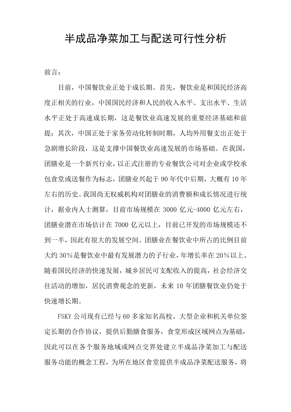 半成品净菜加工分析报告_第1页