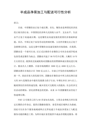 半成品净菜加工分析报告