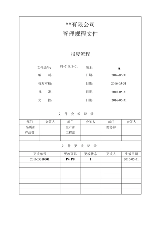 半成品和原材料的报废处理流程及要求