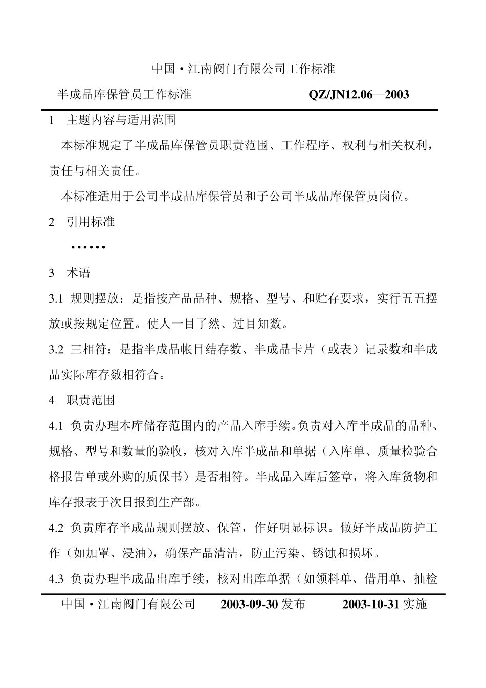 半成品库保管员工作标准_第2页