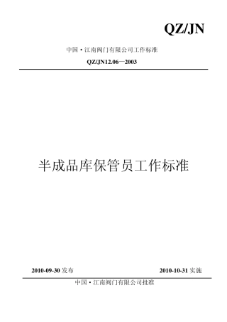 半成品库保管员工作标准