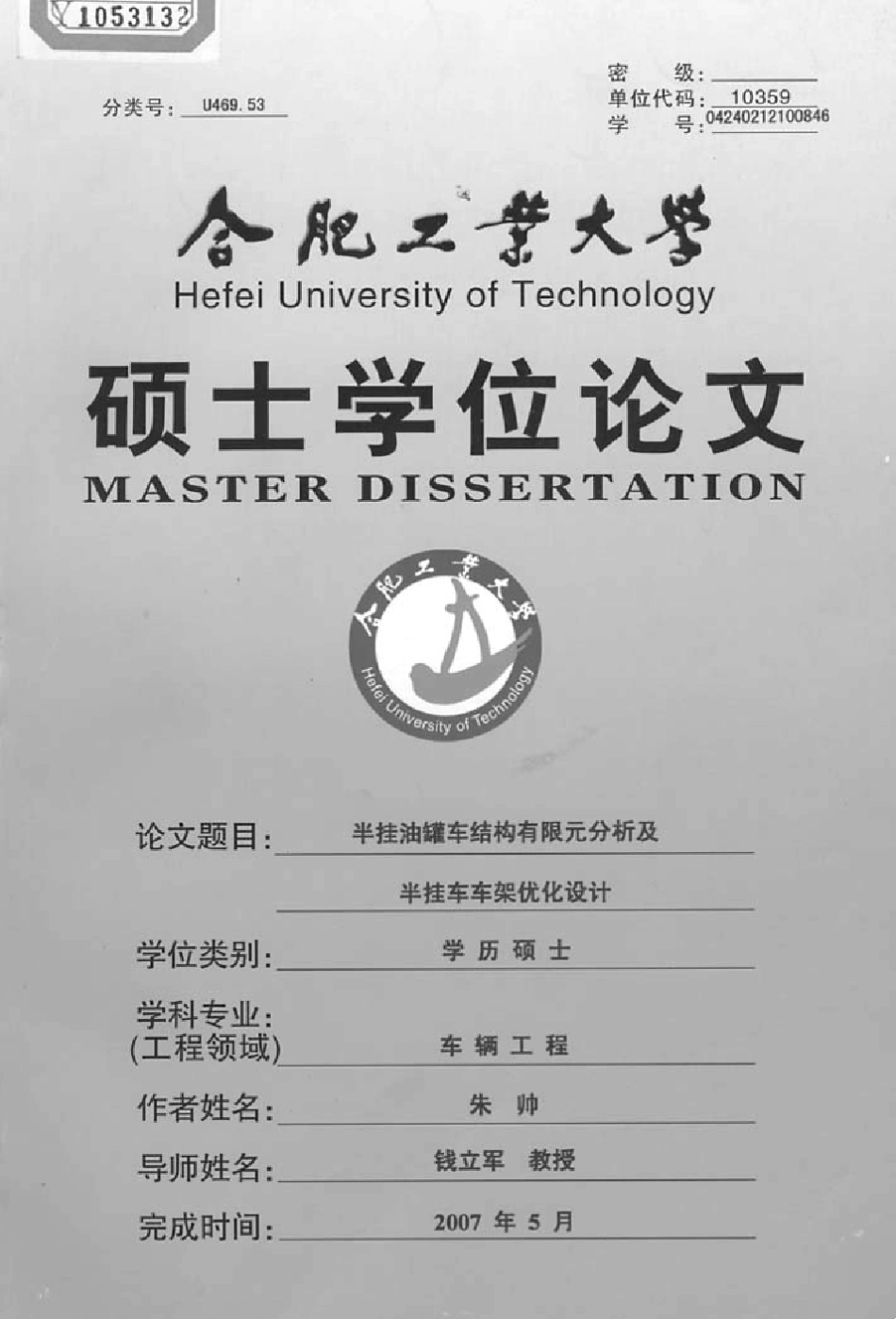 半挂油罐车结构有限元分析及半挂车车架优化设计_第1页