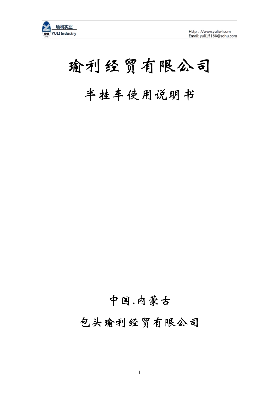 半挂车使用说明书_第1页