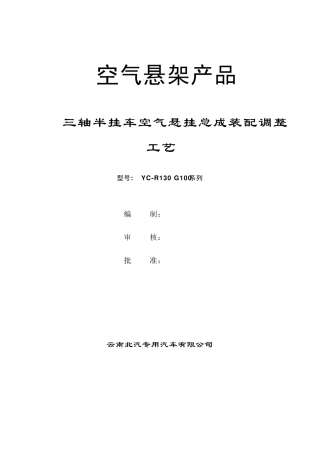 半挂车空气悬挂总成装配调整工艺