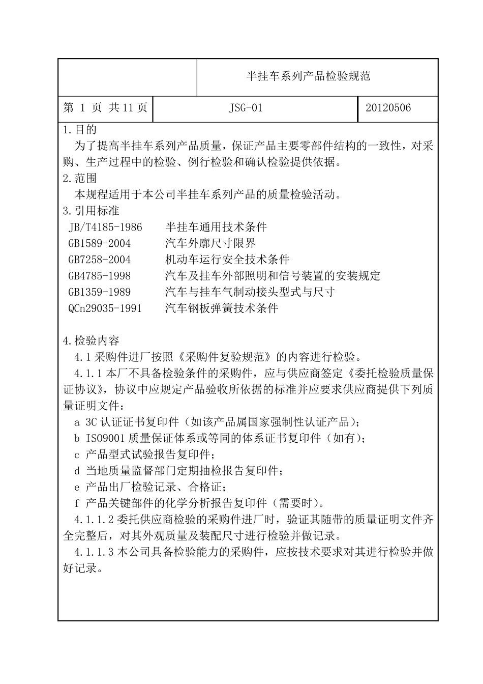 半挂车系列产品检验规范_第1页