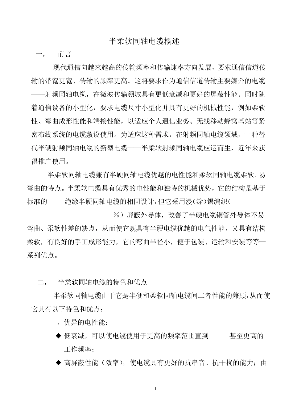 半柔软同轴电缆概述_第1页