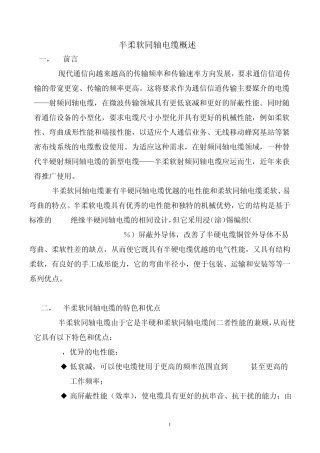 半柔软同轴电缆概述