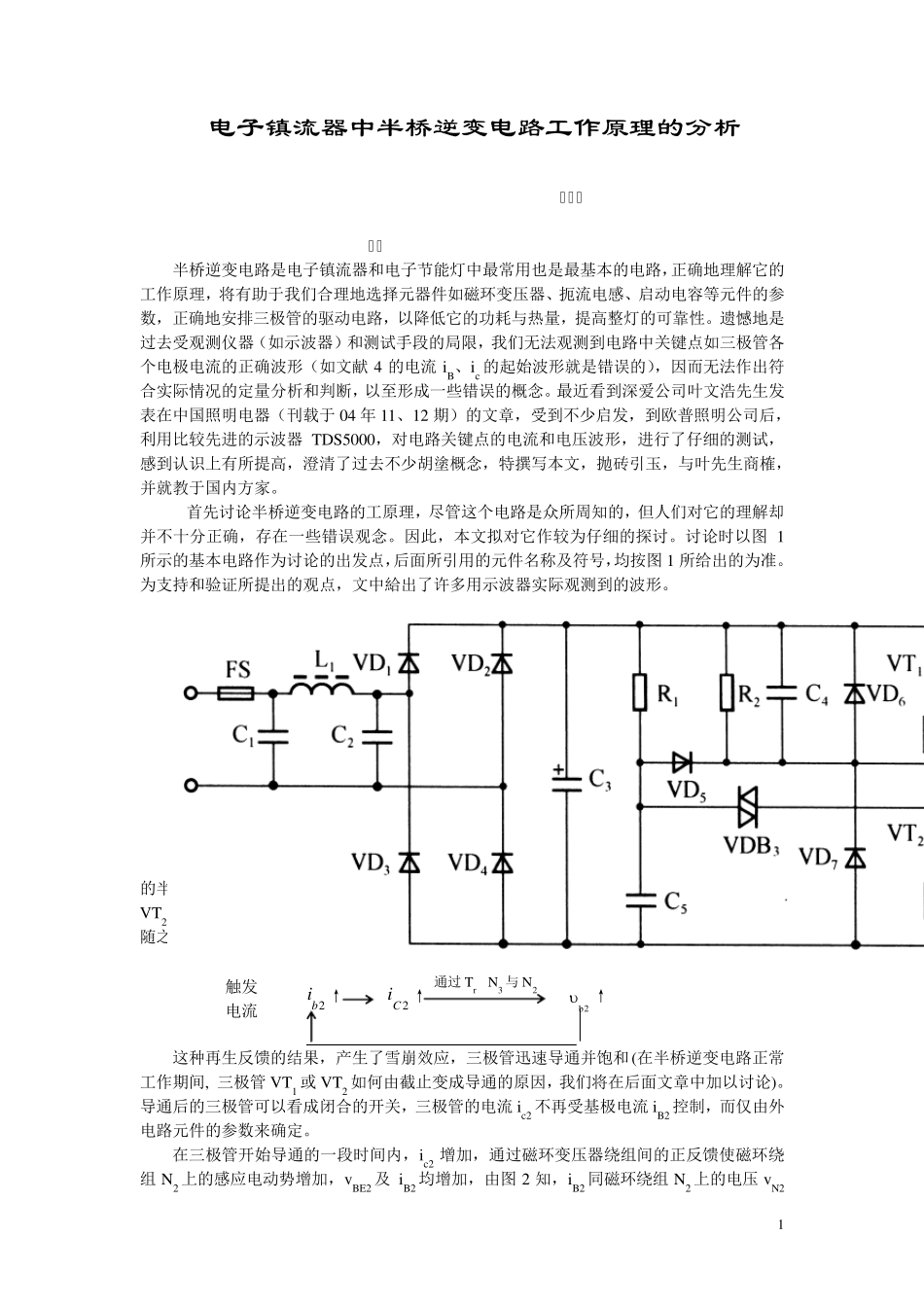 半桥逆变电路工作原理的分析_第1页