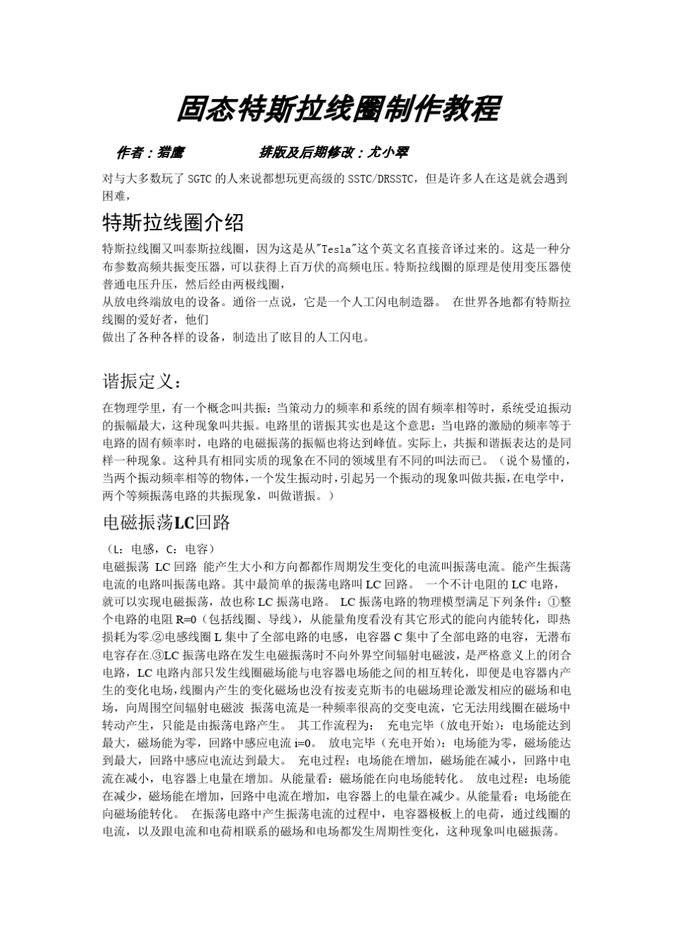 半桥和全桥固态特斯拉线圈教程_第1页