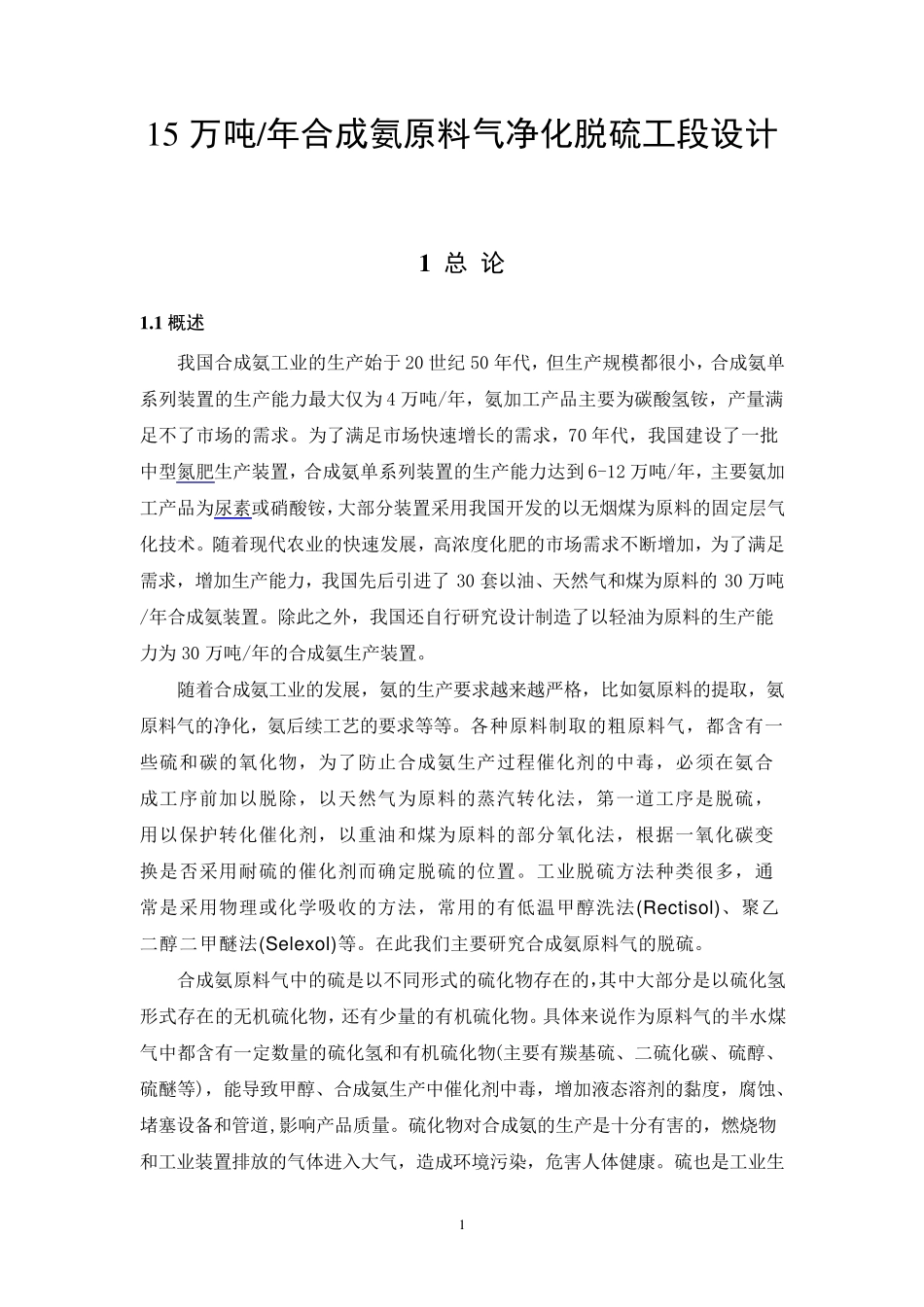 半水煤气湿法脱硫工艺设计_第1页