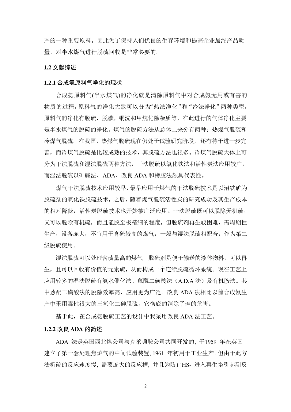 半水煤气湿法脱硫工艺设计_第2页