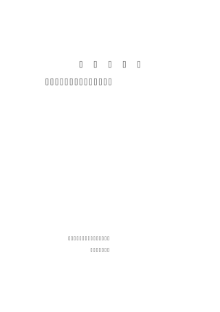 半沟一带多金属矿2009年施工方案(送厅)