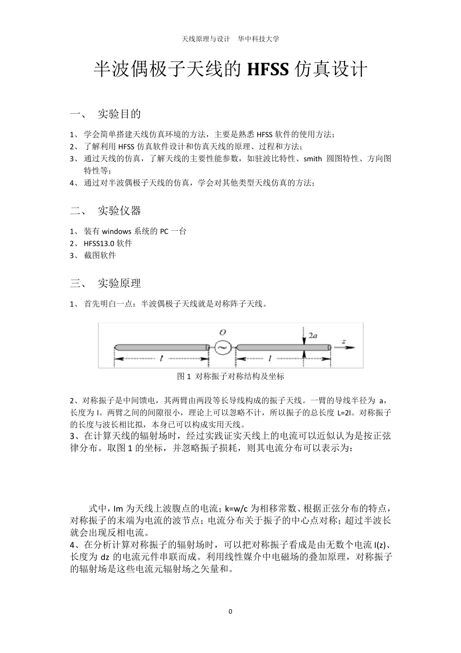 半波偶极子天线的HFSS仿真设计_第1页