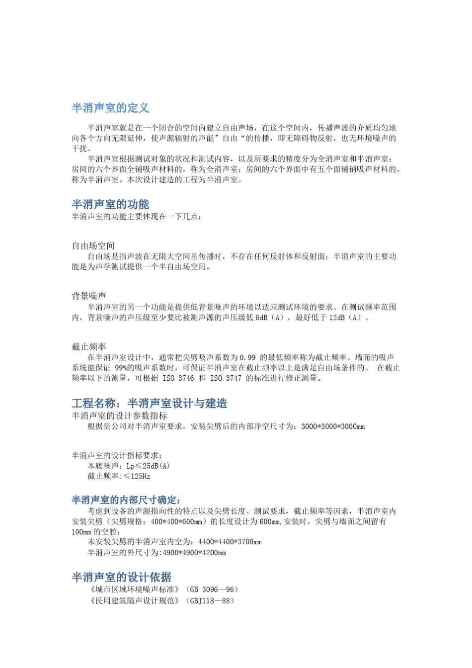 半消声室设计方案副本_第1页