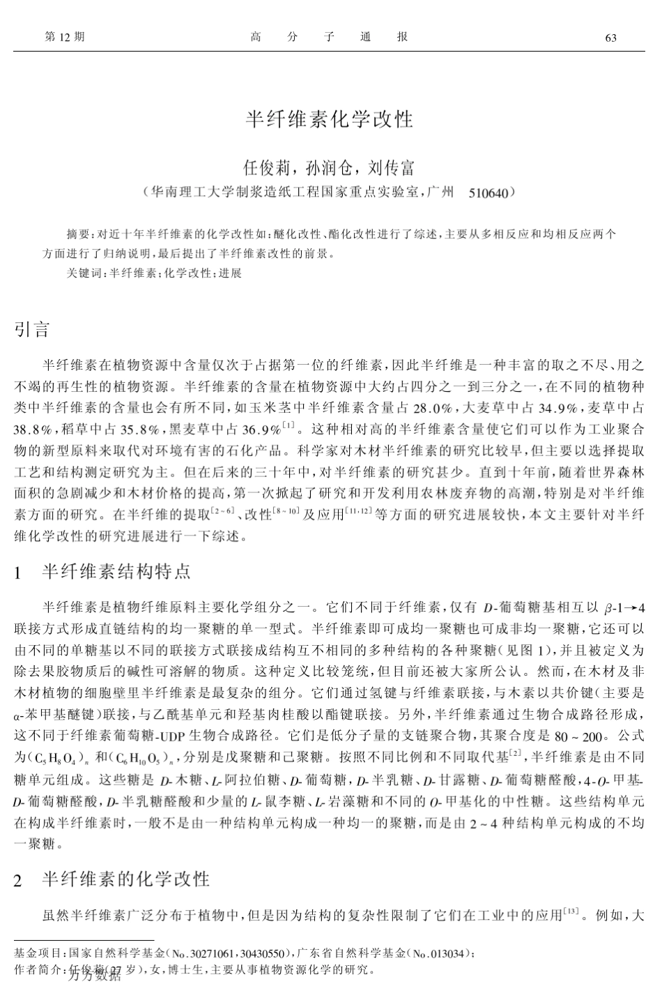 半纤维素化学改性_第1页