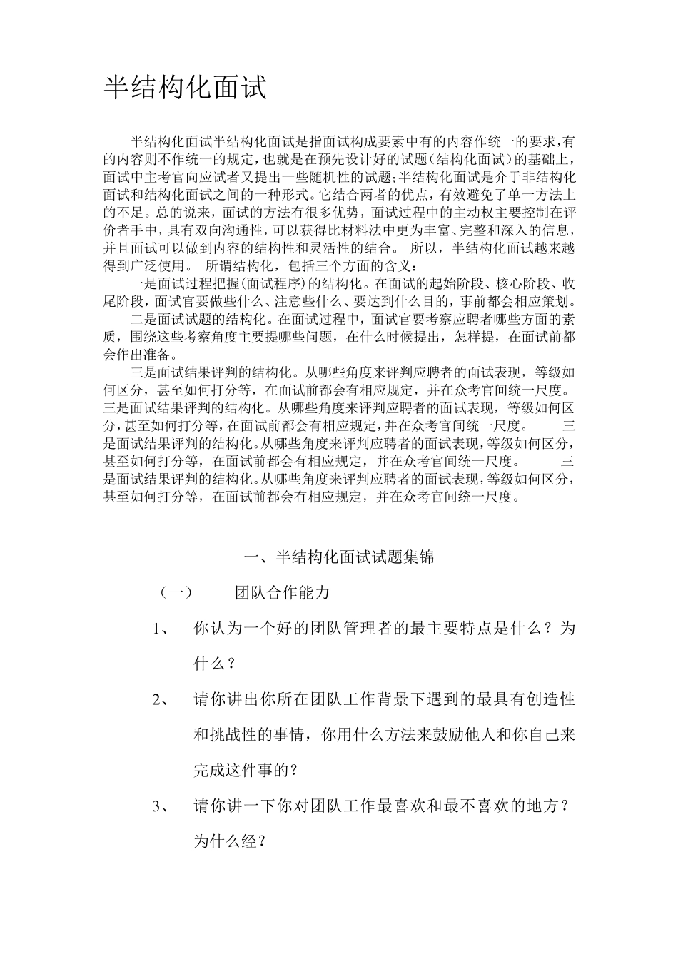 半结构化面试试题集锦_第1页
