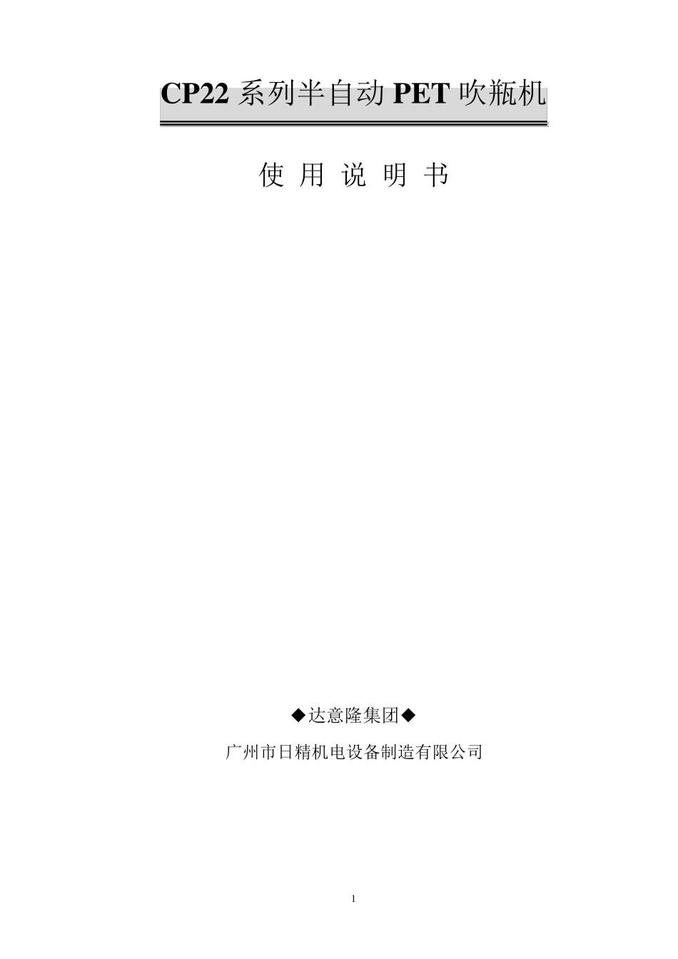 半自动PET吹瓶机使用说明书_第1页