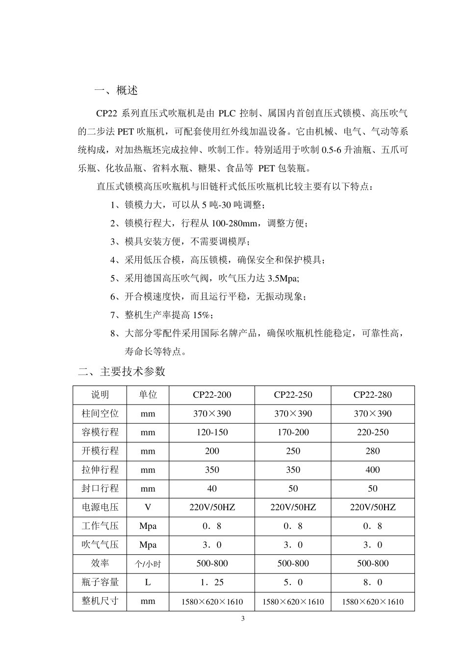半自动PET吹瓶机使用说明书_第3页