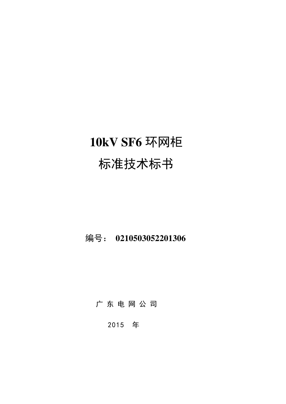 半绝缘柜、全绝缘柜10kVSF6环网柜标准技术标书_第1页