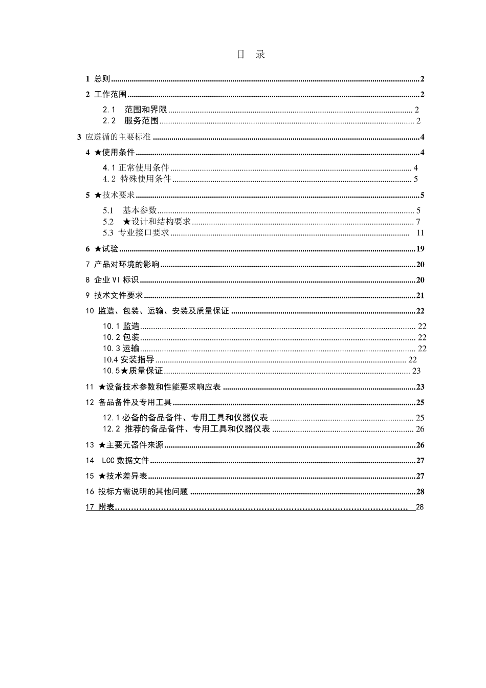半绝缘柜、全绝缘柜10kVSF6环网柜标准技术标书_第2页