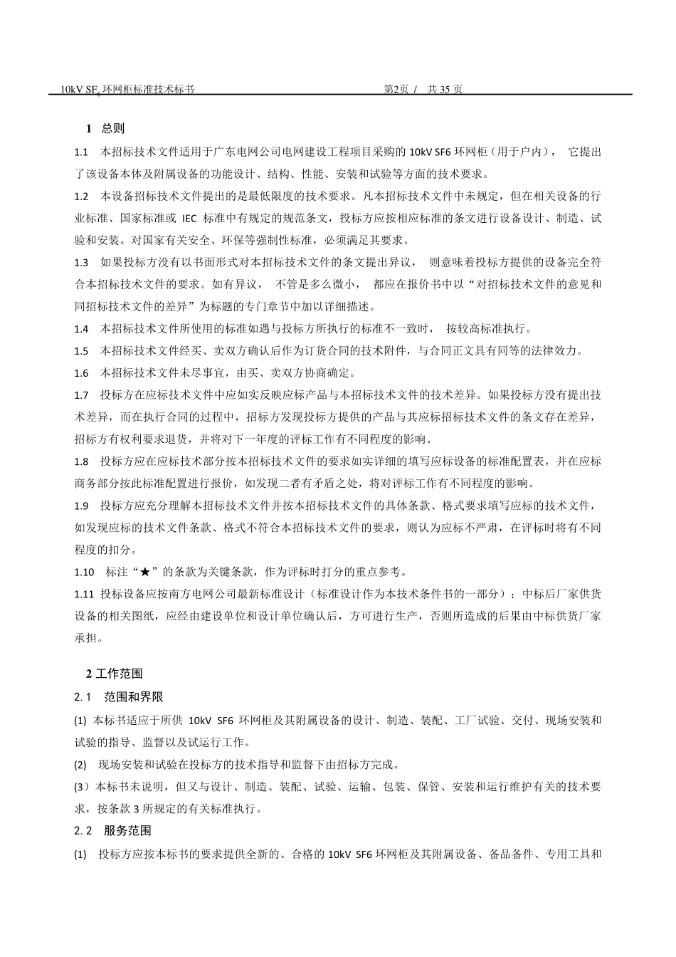 半绝缘柜、全绝缘柜10kVSF6环网柜标准技术标书_第3页