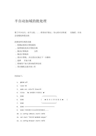 半自动加域的批处理