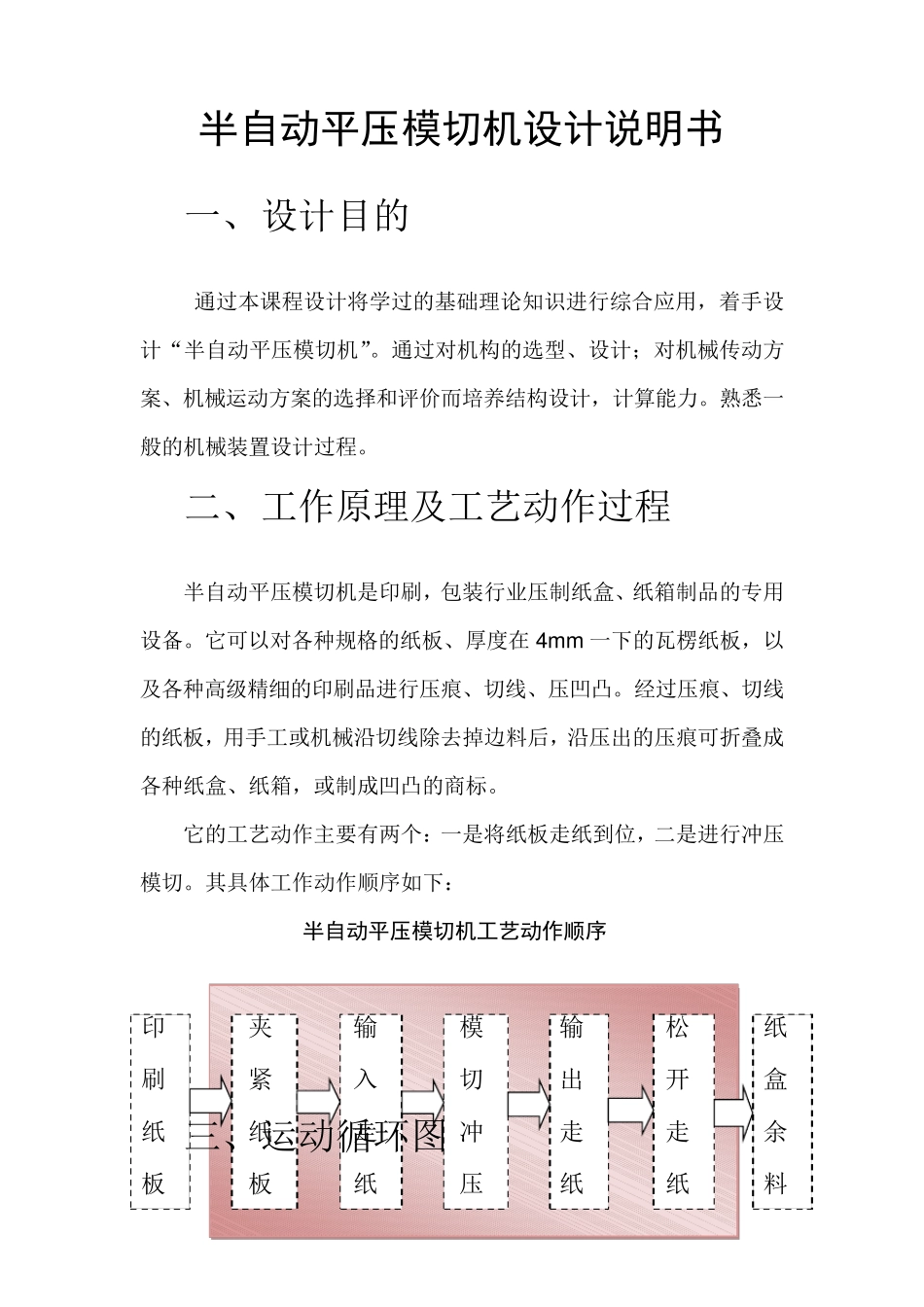 半自动平压模切机机械原理课程设计_第1页