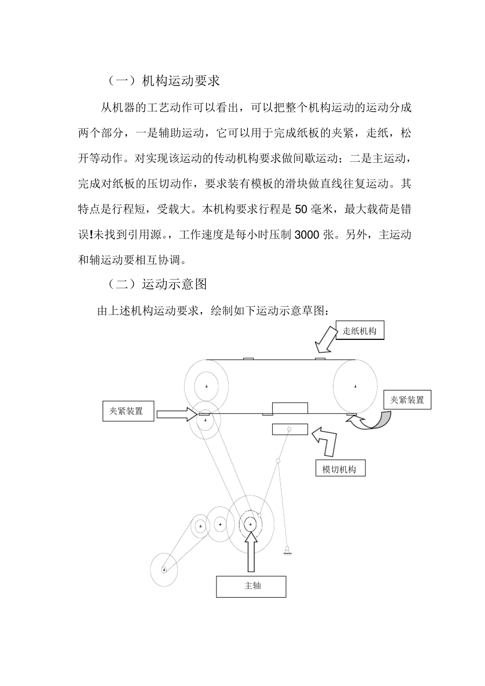 半自动平压模切机机械原理课程设计_第2页