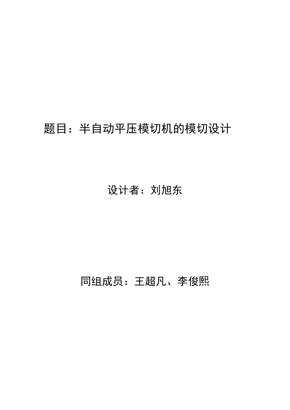 半自动平压模切机设计_第2页