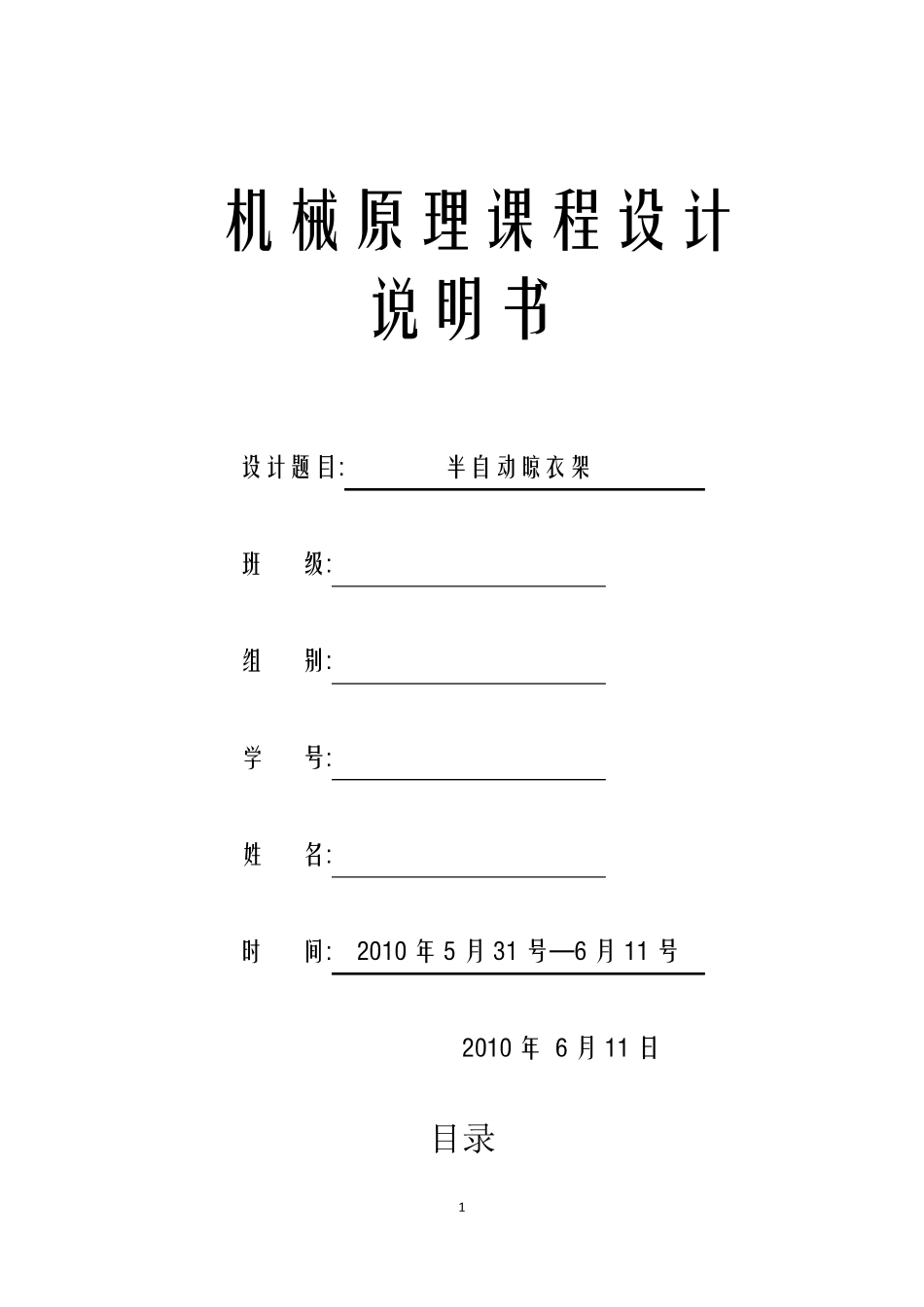 半自动晾衣架机械原理课程设计_第1页