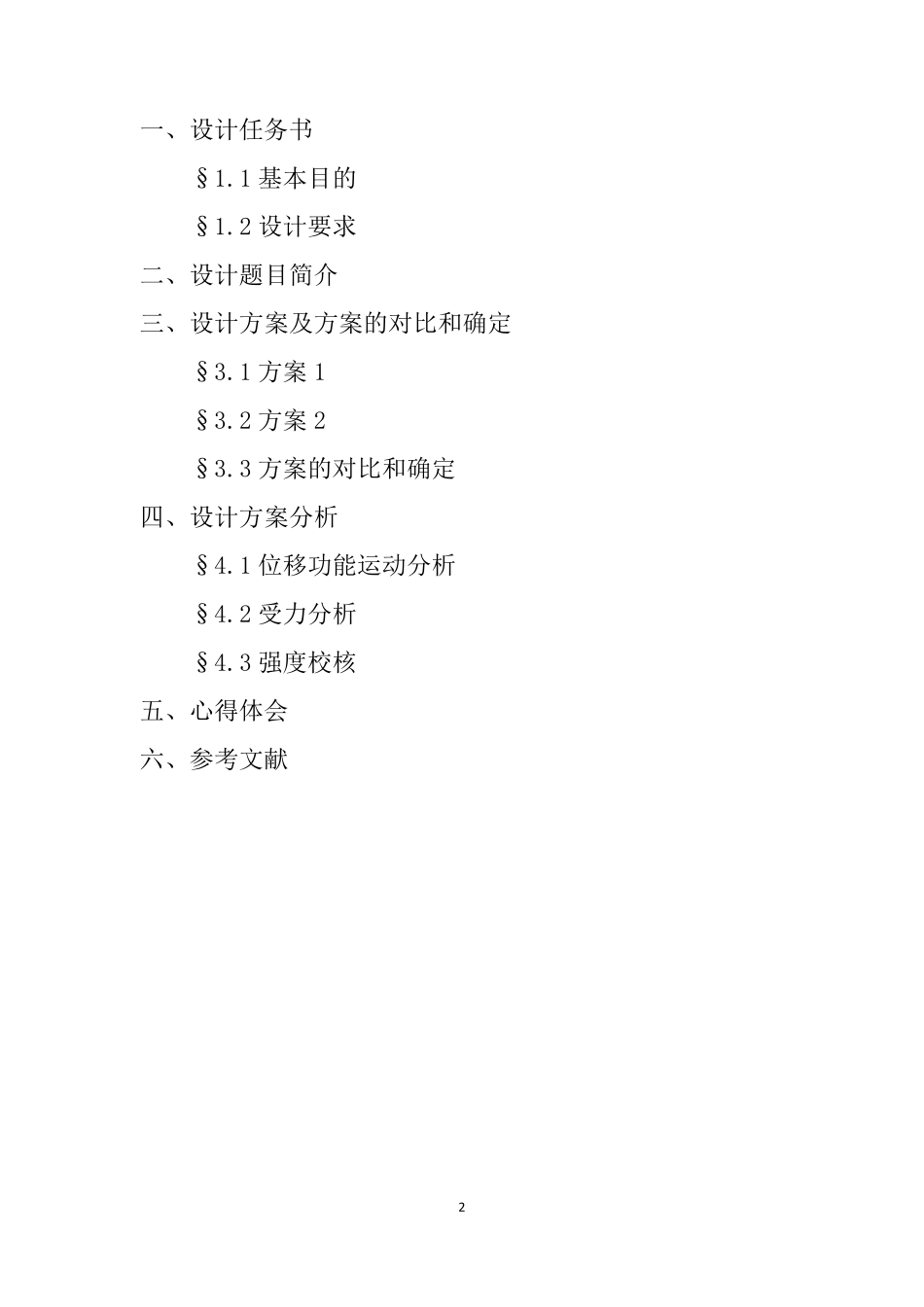 半自动晾衣架机械原理课程设计_第2页