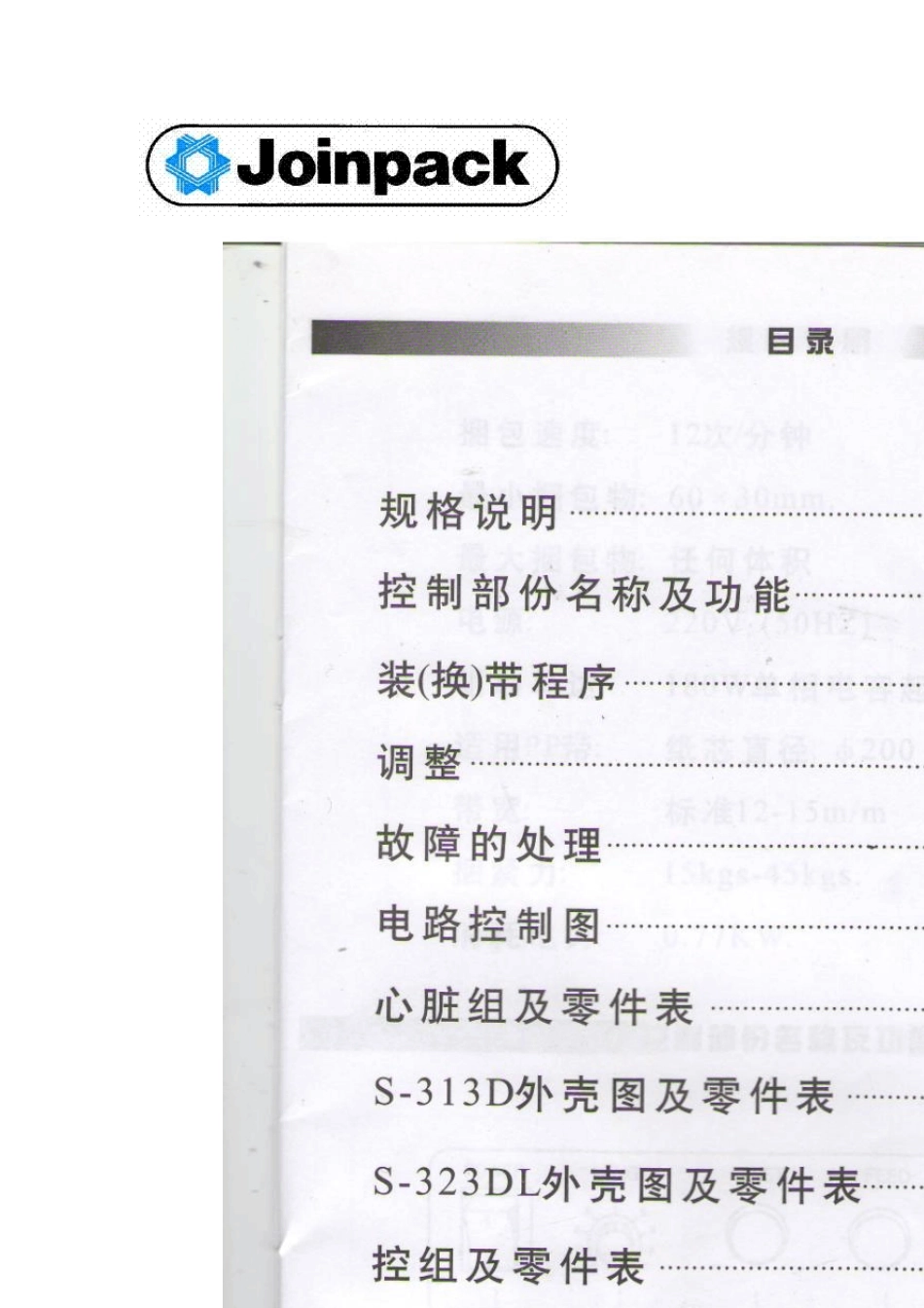 半自动打包机说明书joinpack313D说明书扫描件嘉音_第1页