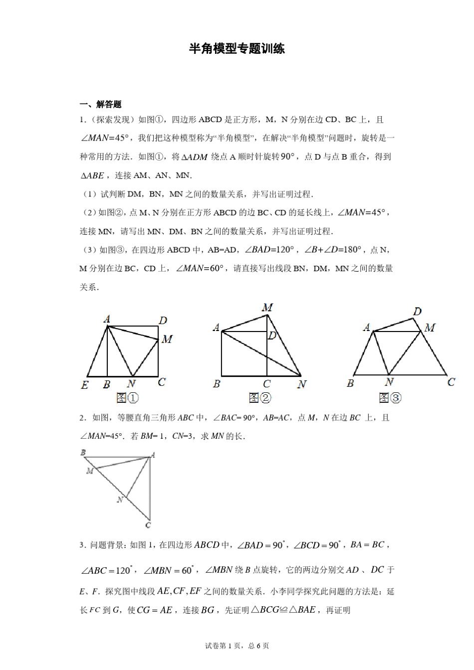 半角模型专题训练含解析_第1页