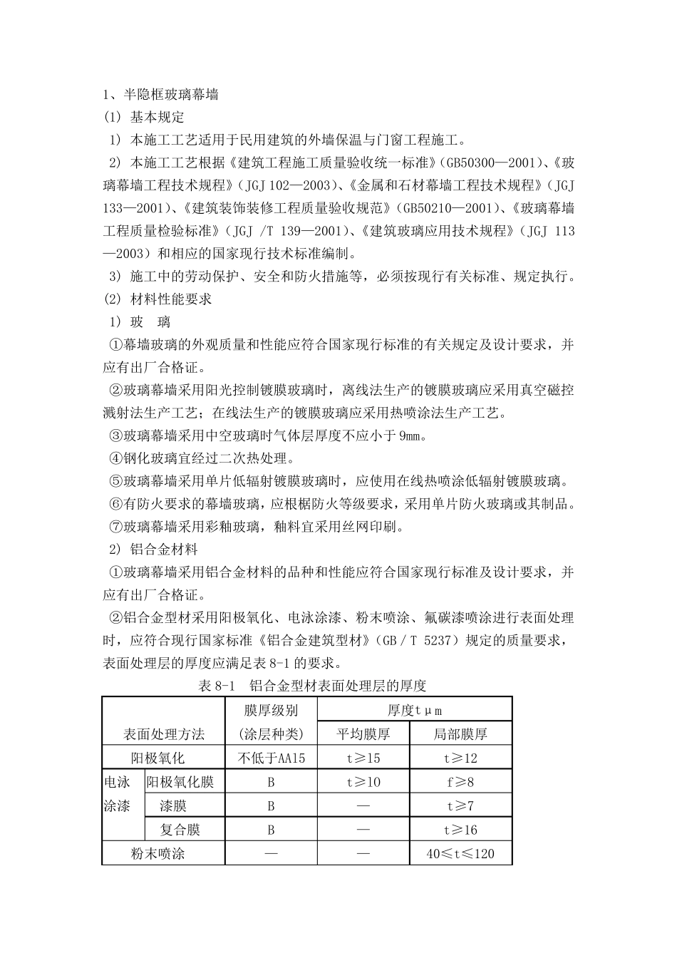 半隐框玻璃幕墙施工方案_第1页