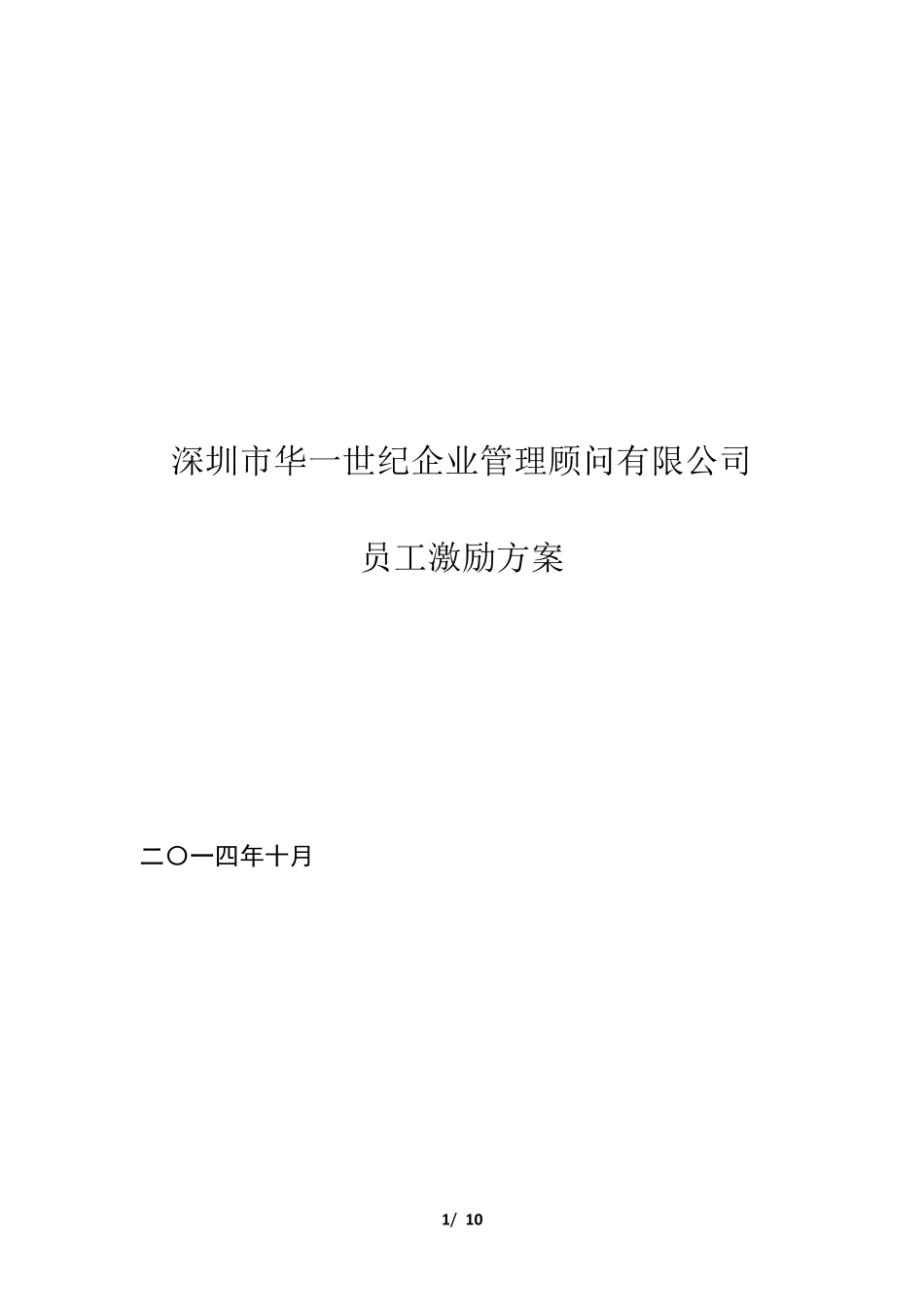 华一世纪2015年员工激励方案_第1页