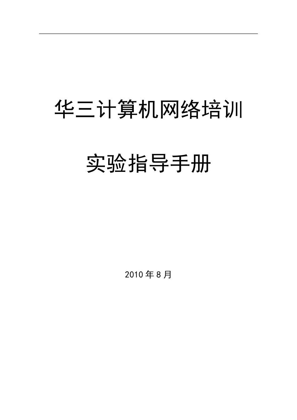 华三(h3c)实验手册_第1页