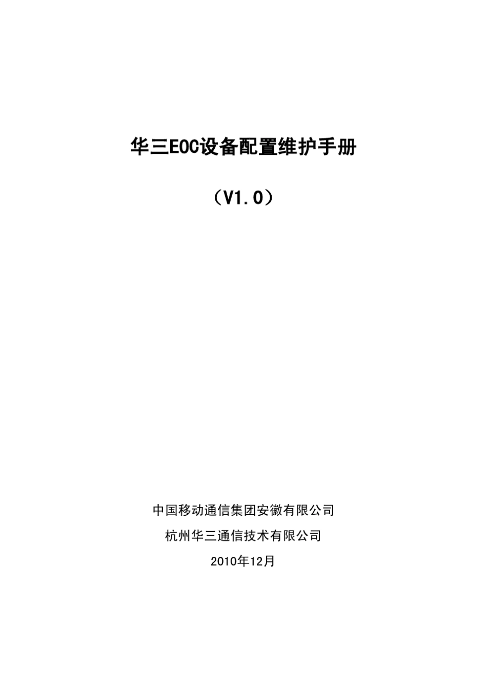 华三EOC设备配置维护手册(V1.0)_第1页