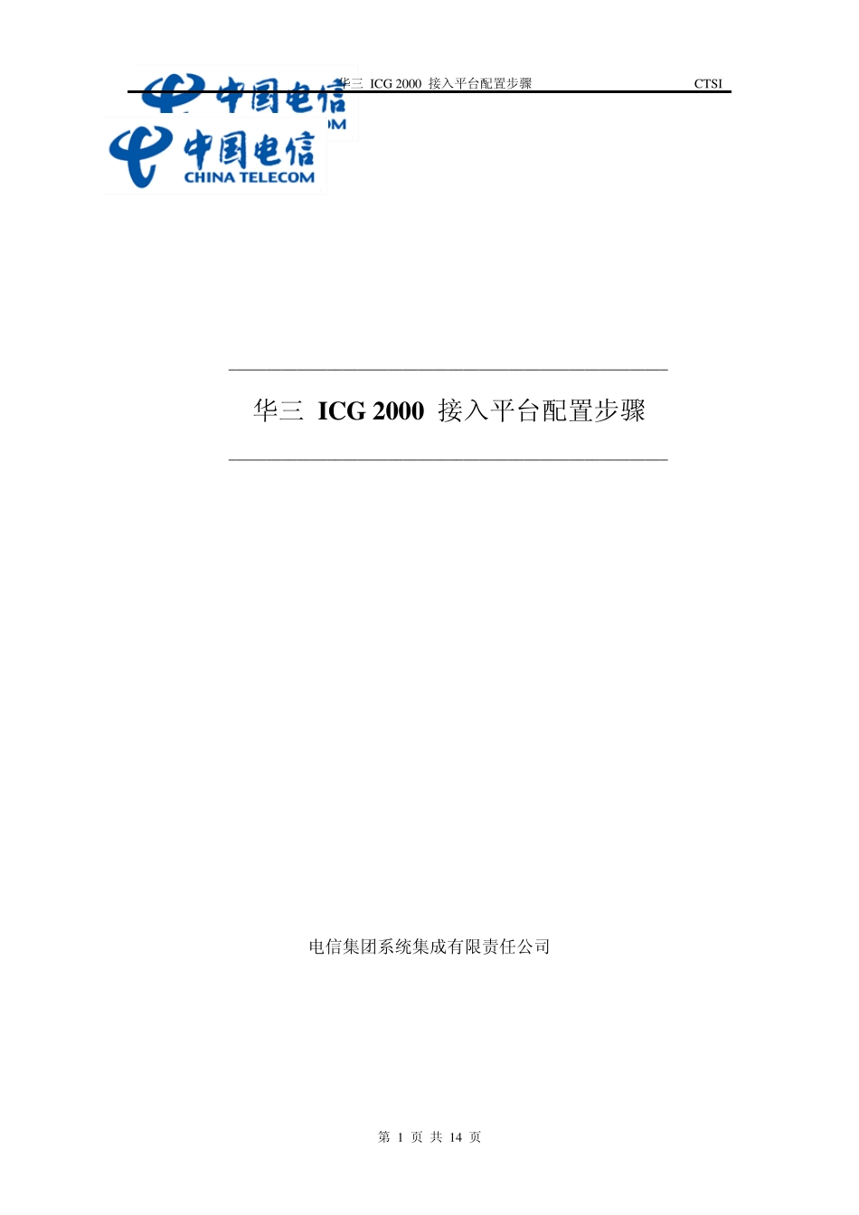 华三ICG200021接入平台配置步骤增加tr069配置20080801_第1页