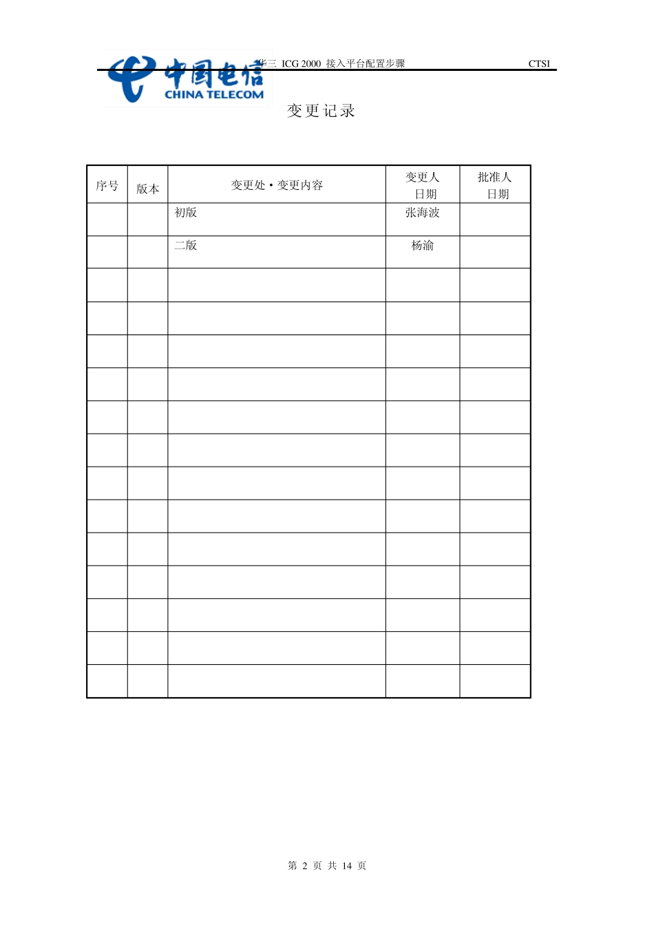 华三ICG200021接入平台配置步骤增加tr069配置20080801_第2页